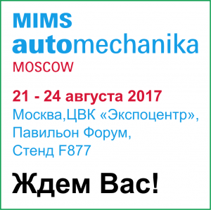 Завод Solos примет участие в выставке  MIMS Automechanika 2017